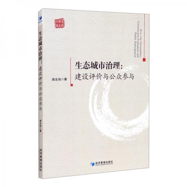 生態(tài)城市治理：建設評價與公眾參與