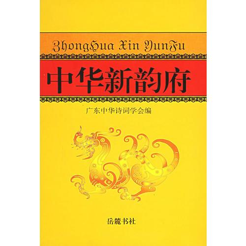 中華新韻府