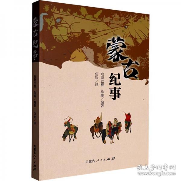 蒙古紀(jì)事
