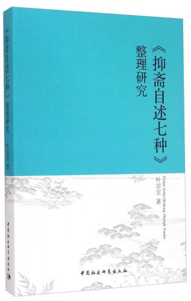 《抑斋自述七种》整理研究