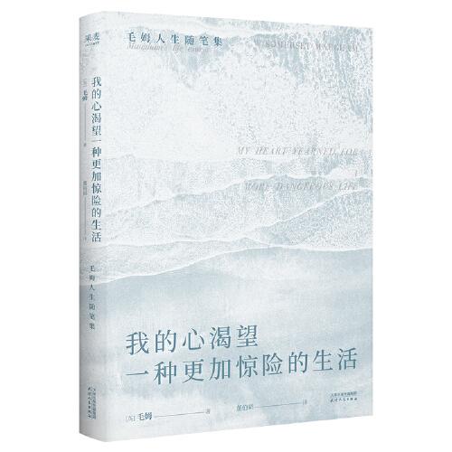 我的心渴望一種更加驚險的生活