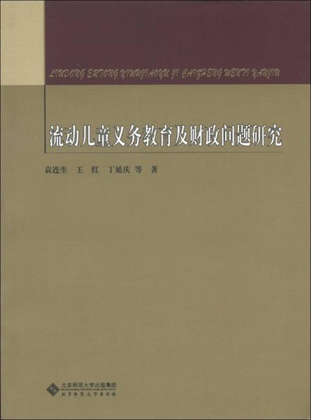 流動兒童義務(wù)教育及財(cái)政問題研究