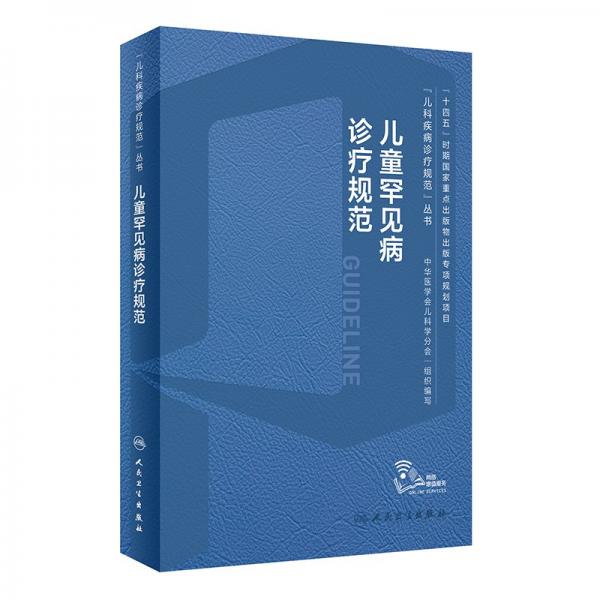 兒童罕見病診療規(guī)范