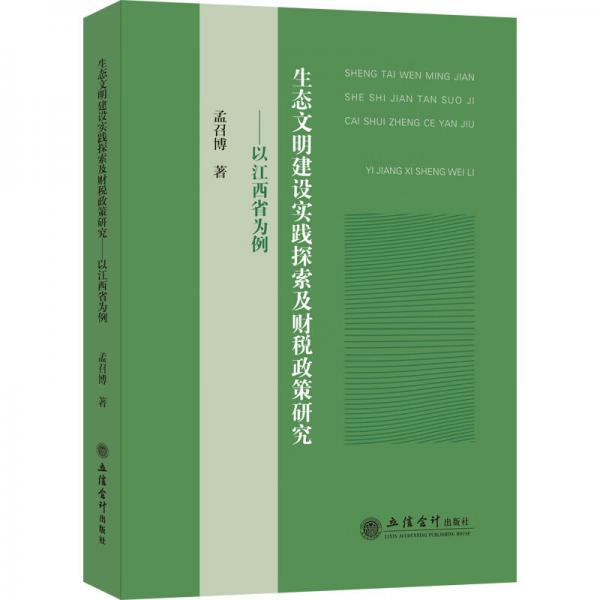(专著)生态文明建设实践探索及财税政策研究——以江西省为例
