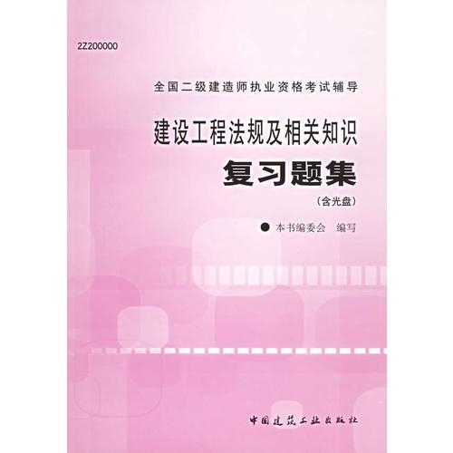 建设工程法规及相关知识复习题集——全国二级建造师执业资格考试辅导