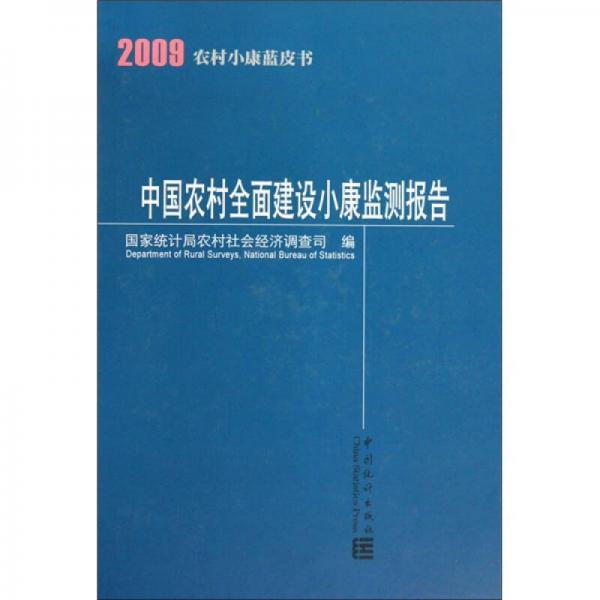 2009农村小康蓝皮书：中国农村全面建设小康监测报告（精）