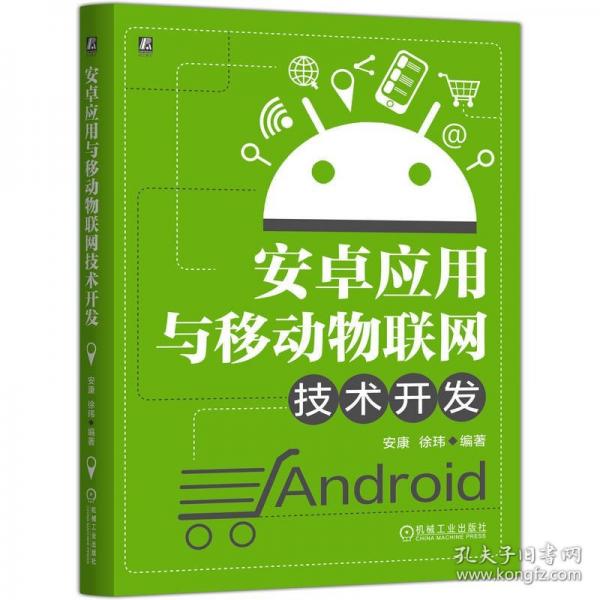 安卓应用与移动物联网技术开发