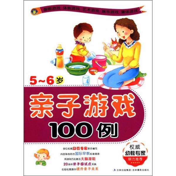 亲子游戏100例