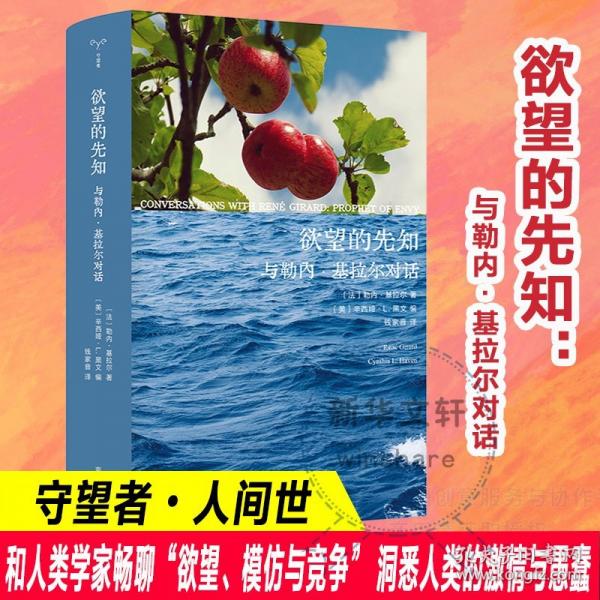 （守望者·人間世）欲望的先知：與勒內(nèi)·基拉爾對話