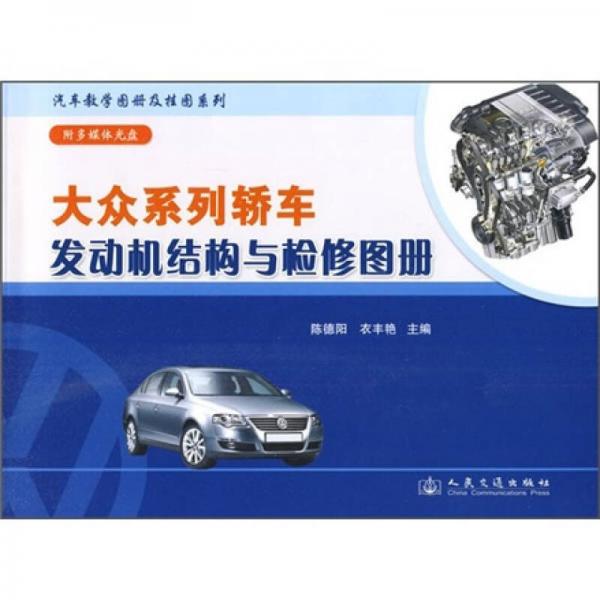 大眾系列轎車發(fā)動機結(jié)構(gòu)與檢修圖冊