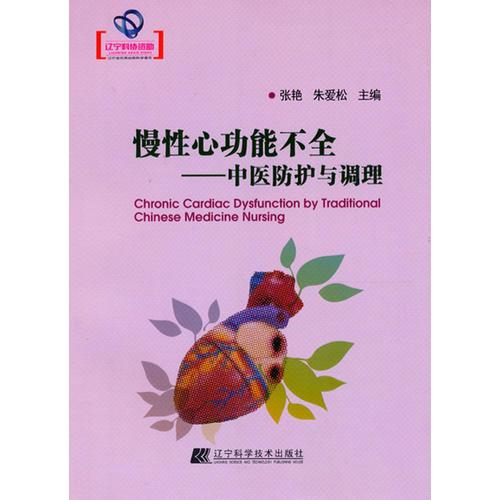 慢性心功能不全--中医防护与调理（辽宁省优秀自然科学著作）