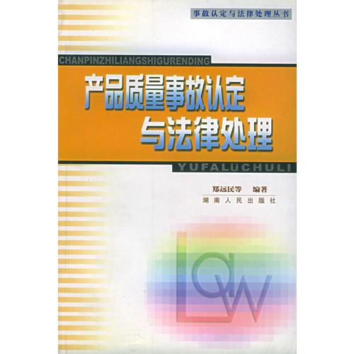 产品质量事故认定与法律处理——事故认定与法律处理丛书