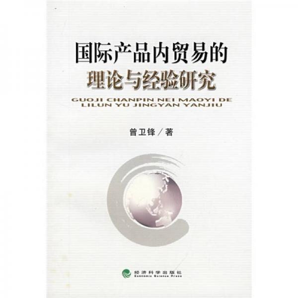 國際產(chǎn)品內(nèi)貿(mào)易的理論與經(jīng)驗研究