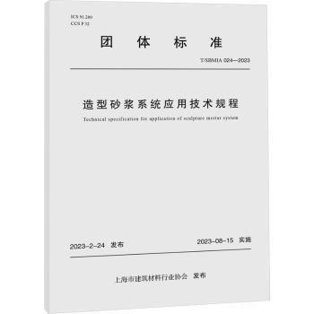 造型砂漿應(yīng)用技術(shù)規(guī)程（上海市團體標(biāo)準(zhǔn)）
