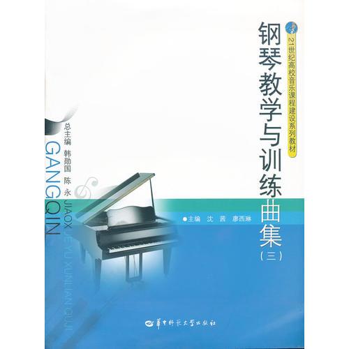 钢琴教学与训练曲集（三）