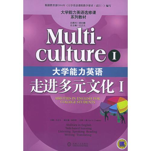 大学能力英语：走进多元文化Ⅰ——大学能力英语选修课系列教材