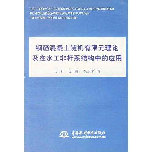 钢筋混凝土随机有限元理论及在水工非杆系结构中的应用