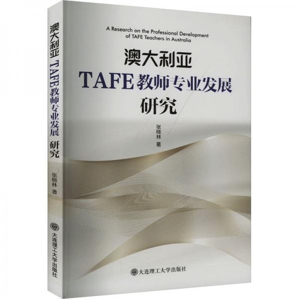 澳大利亞TAFE教師專業(yè)發(fā)展研究