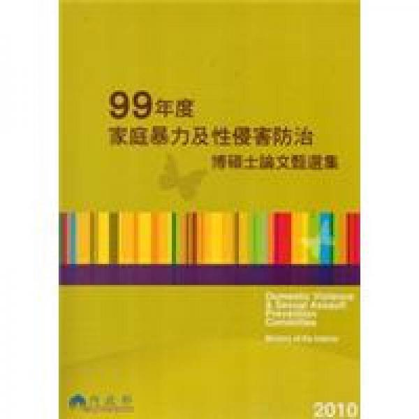 99年度家庭暴力及性侵害防治博碩士論文甄選集