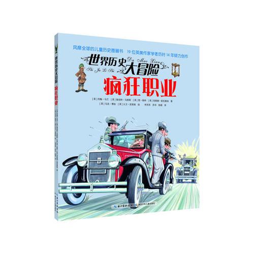 世界歷史大冒險·瘋狂職業(yè)（風(fēng)靡全球的兒童歷史圖畫書，19位英美作家學(xué)者歷時14年傾力創(chuàng)作，版權(quán)銷售至20個國家及地區(qū)）