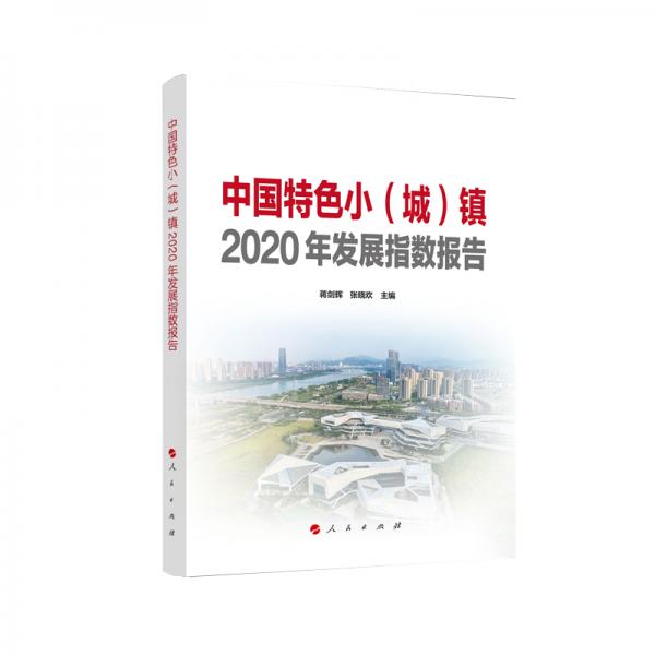 中國特色?。ǔ牵╂?zhèn)2020年發(fā)展指數(shù)報告