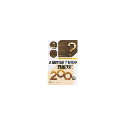 金屬焊接與切割作業(yè)安全技術(shù)200問