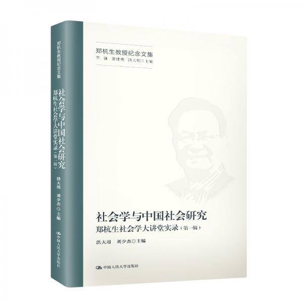 社會(huì)學(xué)與中國(guó)社會(huì)研究——鄭杭生社會(huì)學(xué)大講堂實(shí)錄（第一輯）（鄭杭生教授紀(jì)念文集）