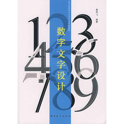 數(shù)字文字設計