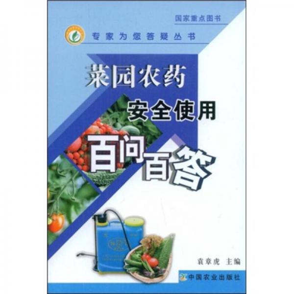 菜園農(nóng)藥安全使用百問百答