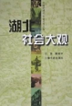 湖北社會大觀