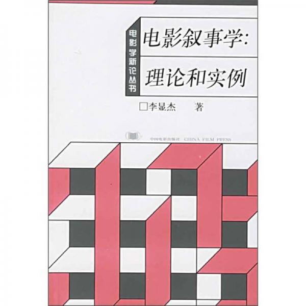 电影叙事学：电影叙事学