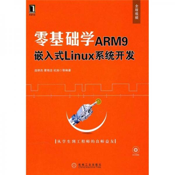 零基础学ARM9嵌入式Linux系统开发