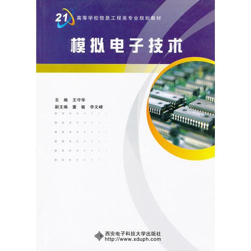 模擬電子技術(shù)（王守華）