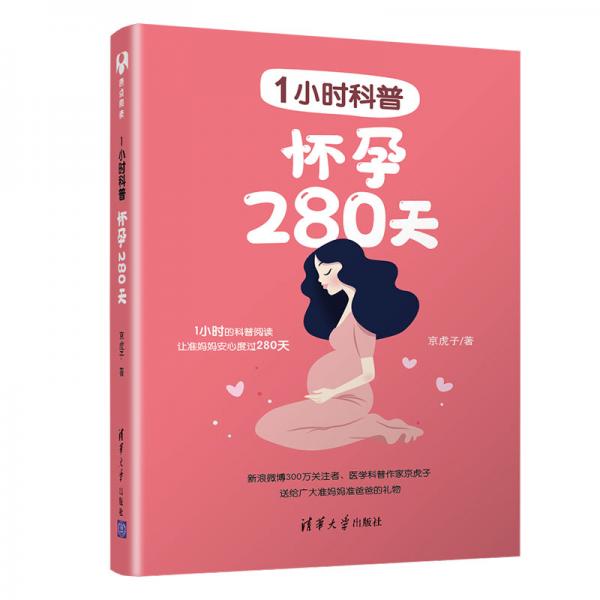 1小时科普：怀孕280天