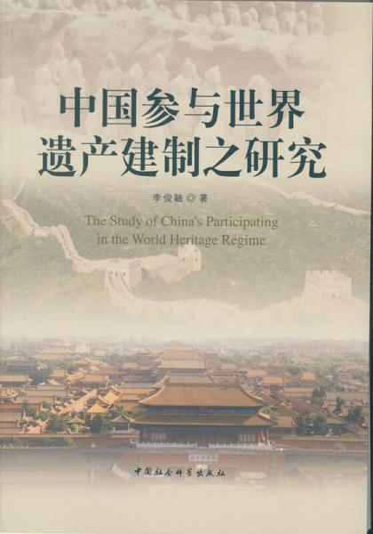 中國(guó)參與世界遺產(chǎn)建制之研究