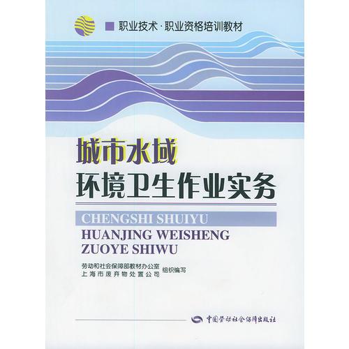 城市水域环境卫生作业实务——职业技术职业资格培训教材