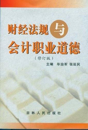 財經(jīng)法規(guī)與會計職業(yè)道德