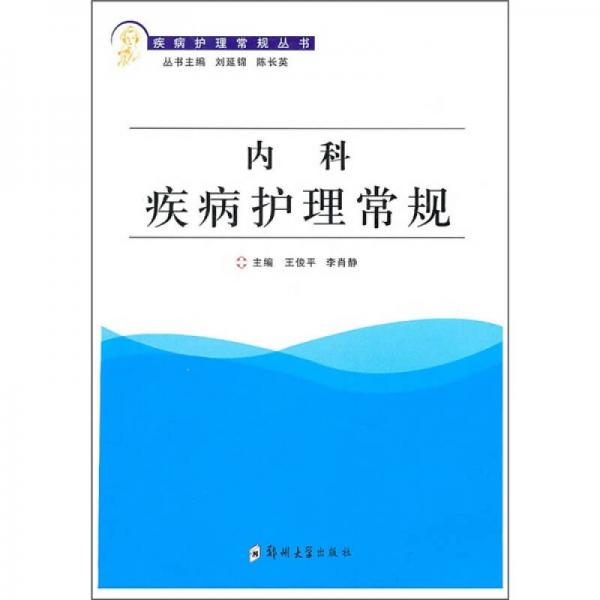 內(nèi)科疾病護理常規(guī)