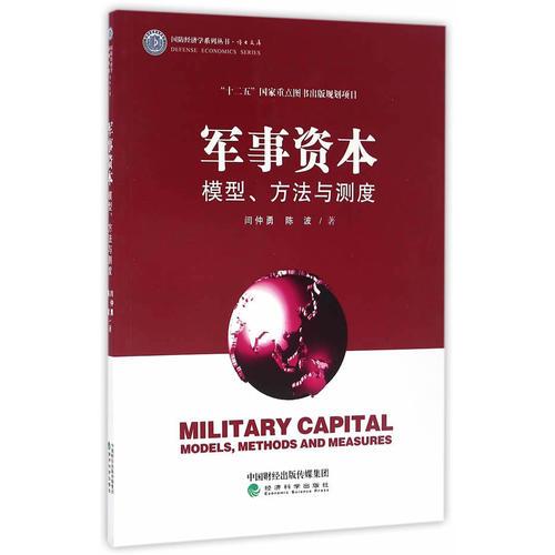 軍事資本--模型、方法與測度