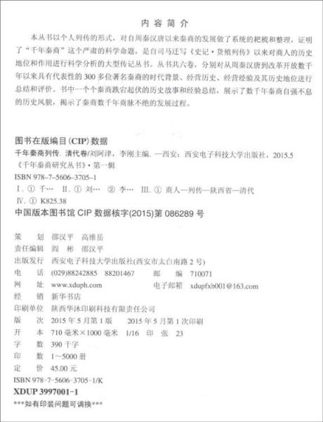 千年秦商列傳：清代卷