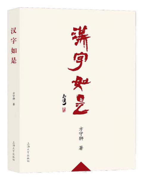 漢字如是