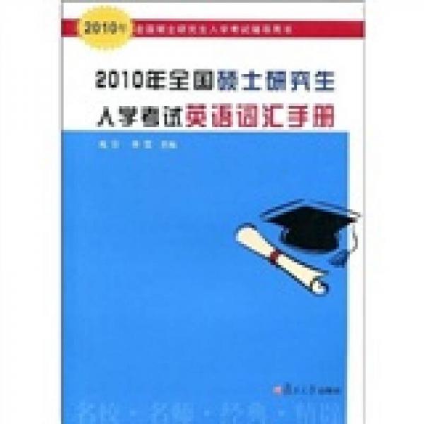 2010年全国硕士研究生入学考试辅导用书：2010年全国硕士研究生入学考试英语词汇手册