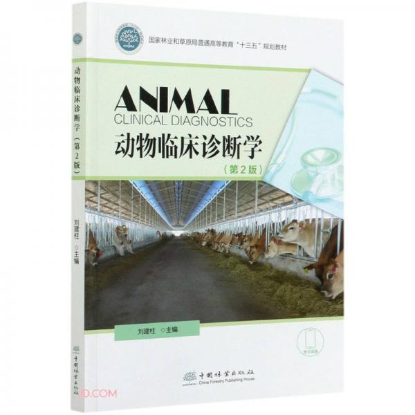 动物临床诊断学(第2版国家林业和草原局普通高等教育十三五规划教材)