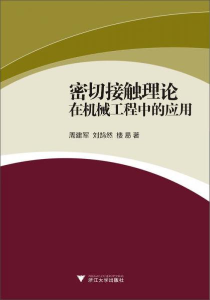 密切接觸理論在機(jī)械工程中的應(yīng)用