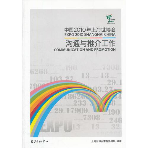 中国2010年上海世博会沟通与推介工作