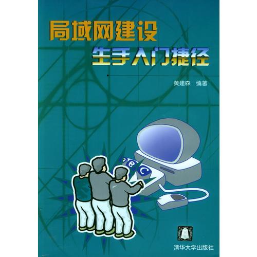 局域網(wǎng)建設(shè)生手入門捷徑