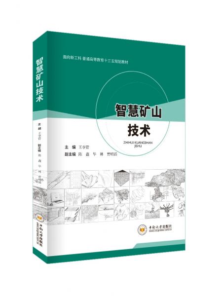 智慧礦山技術(shù)