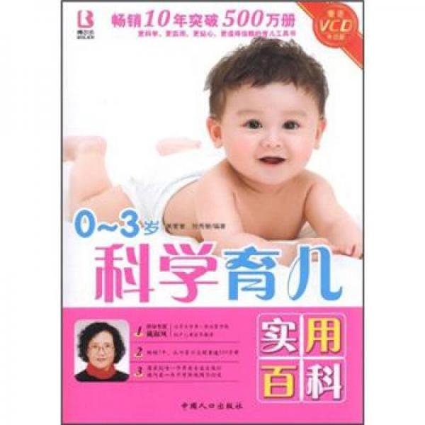 0-3歲科學育兒實用百科
