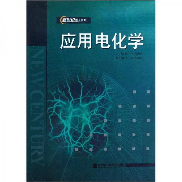 應(yīng)用電化學(xué)