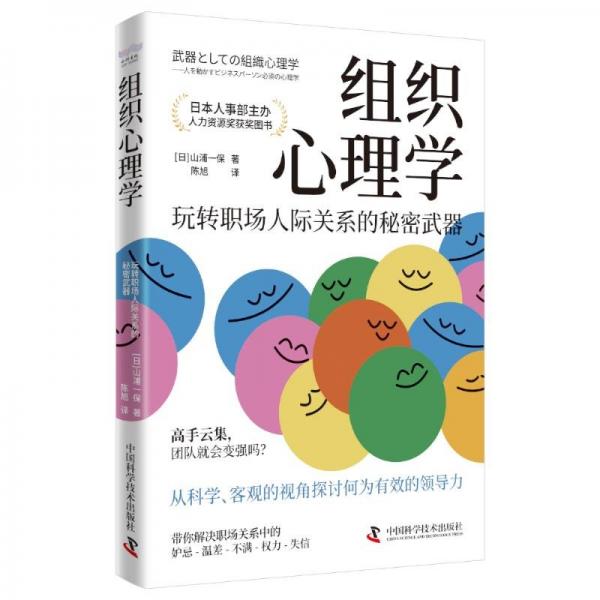 组织心理学：玩转职场人际关系的秘密武器（日本人力资源奖获奖图书！）